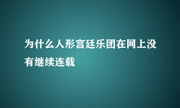 为什么人形宫廷乐团在网上没有继续连载