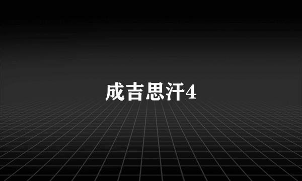 成吉思汗4