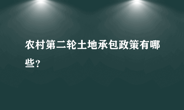 农村第二轮土地承包政策有哪些？