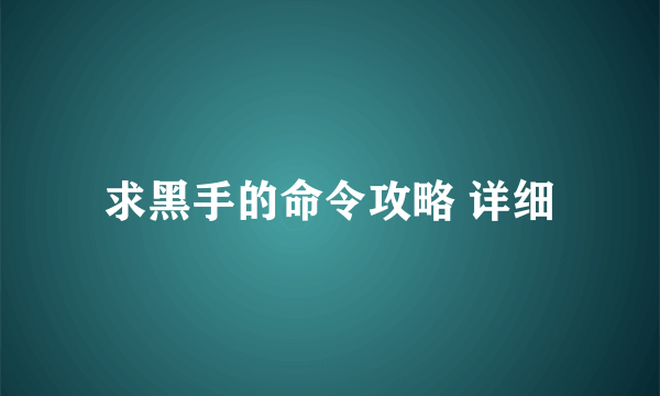 求黑手的命令攻略 详细