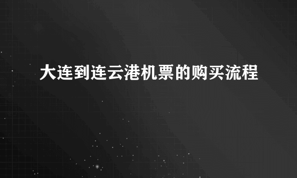 大连到连云港机票的购买流程