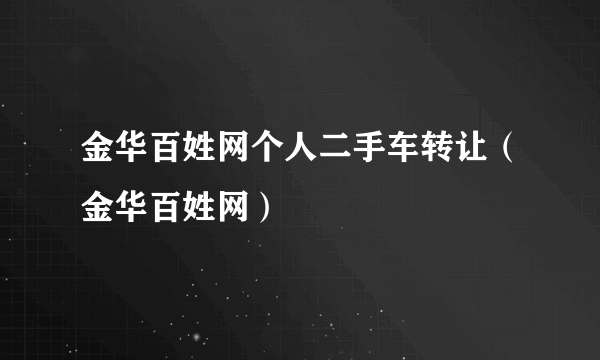 金华百姓网个人二手车转让（金华百姓网）