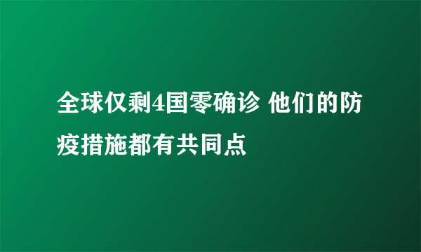 全球仅剩4国零确诊 他们的防疫措施都有共同点