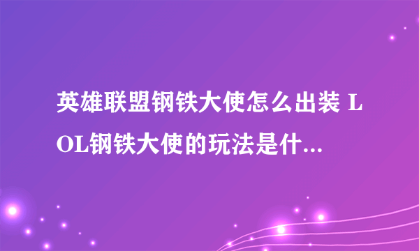 英雄联盟钢铁大使怎么出装 LOL钢铁大使的玩法是什么  详细介绍