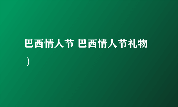 巴西情人节 巴西情人节礼物）