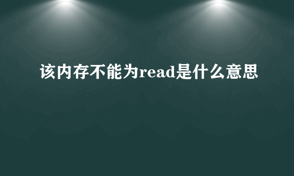 该内存不能为read是什么意思