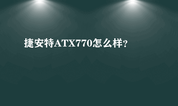 捷安特ATX770怎么样？