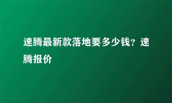 速腾最新款落地要多少钱？速腾报价