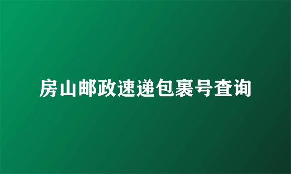 房山邮政速递包裹号查询