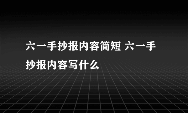 六一手抄报内容简短 六一手抄报内容写什么