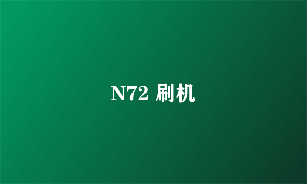 N72 刷机