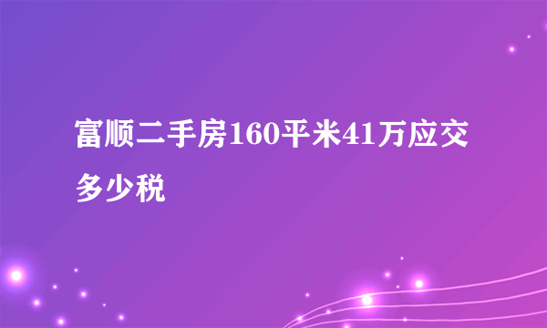 富顺二手房160平米41万应交多少税