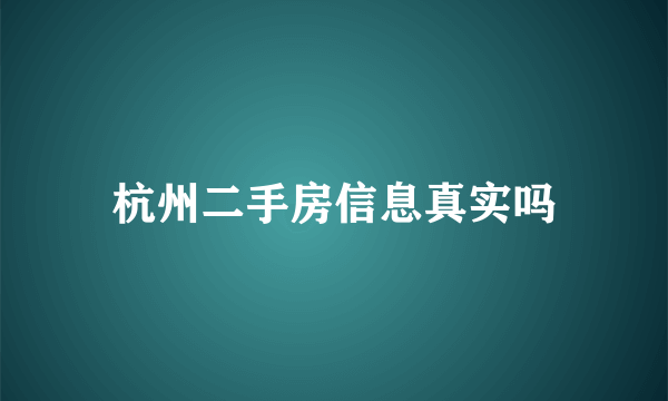 杭州二手房信息真实吗