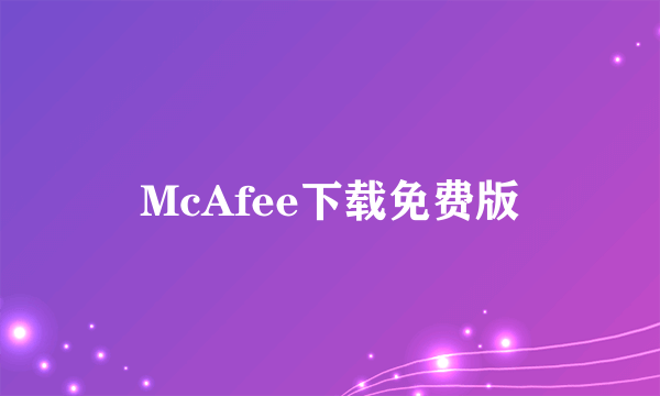 McAfee下载免费版