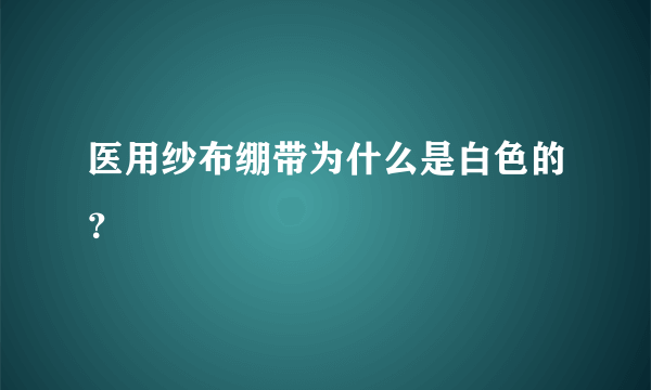 医用纱布绷带为什么是白色的？