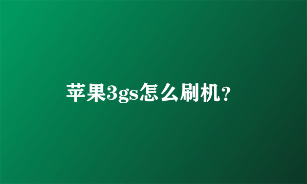 苹果3gs怎么刷机？