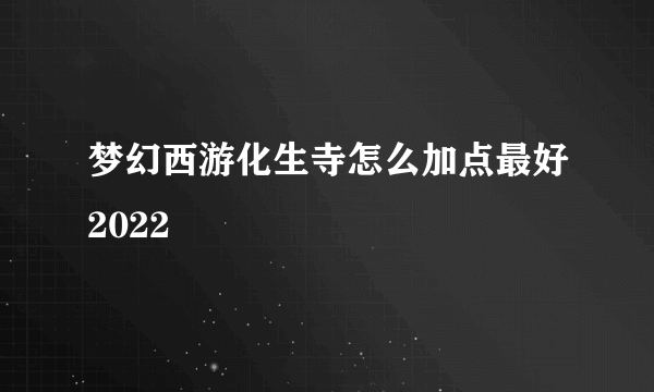 梦幻西游化生寺怎么加点最好2022