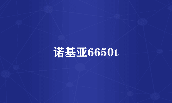 诺基亚6650t