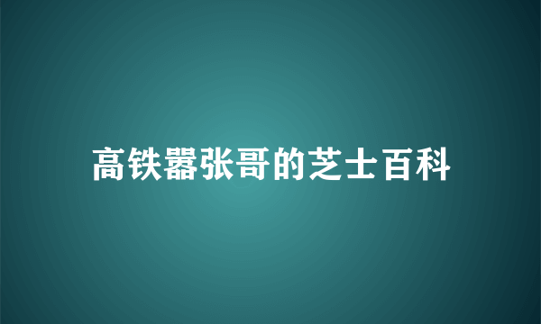 高铁嚣张哥的芝士百科