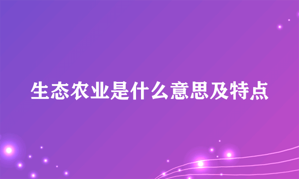 生态农业是什么意思及特点