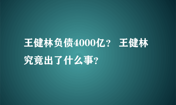 王健林负债4000亿？ 王健林究竟出了什么事？