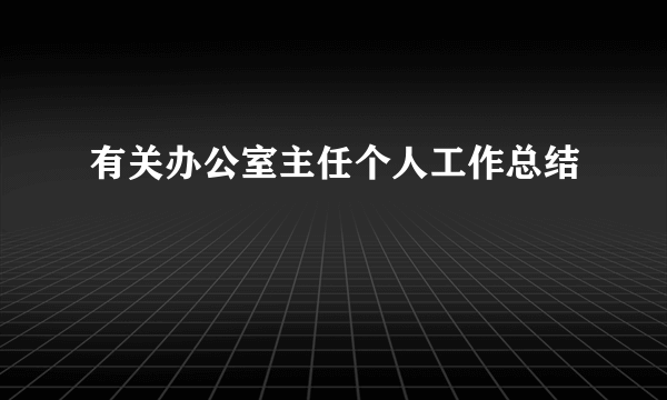 有关办公室主任个人工作总结