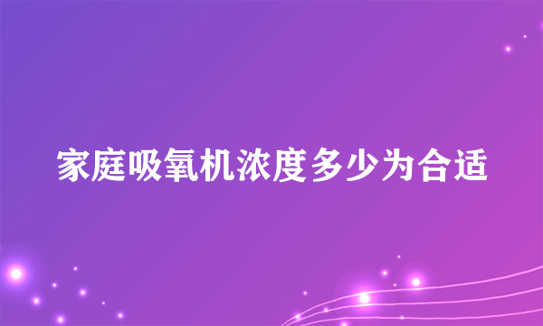 家庭吸氧机浓度多少为合适