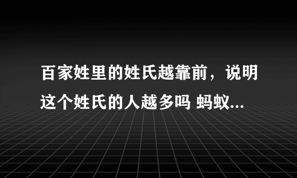 百家姓里的姓氏越靠前，说明这个姓氏的人越多吗 蚂蚁庄园今日答案8月23日