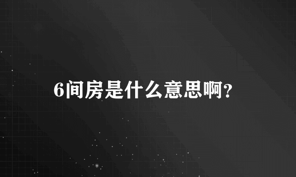 6间房是什么意思啊？