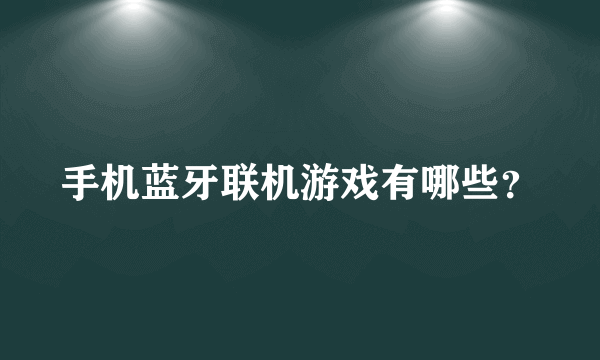 手机蓝牙联机游戏有哪些？