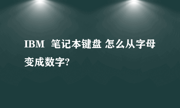 IBM  笔记本键盘 怎么从字母变成数字?