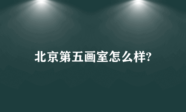 北京第五画室怎么样?