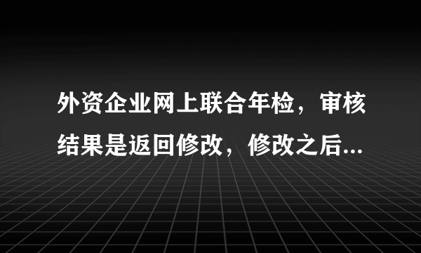 外资企业网上联合年检，审核结果是返回修改，修改之后保存就行了吗？