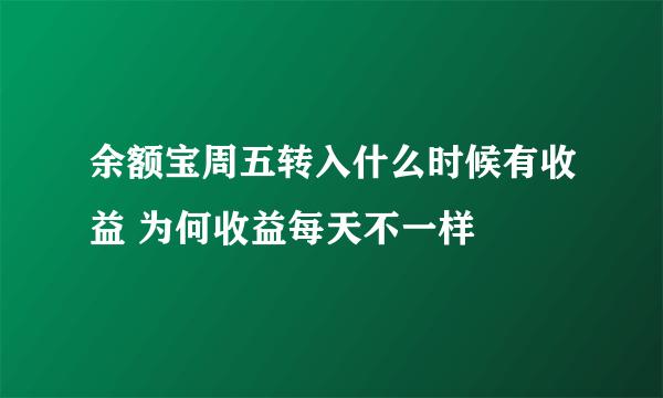 余额宝周五转入什么时候有收益 为何收益每天不一样