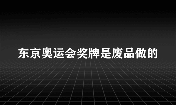 东京奥运会奖牌是废品做的