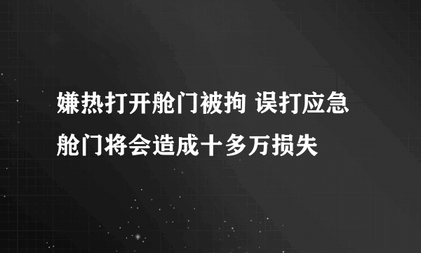 嫌热打开舱门被拘 误打应急舱门将会造成十多万损失