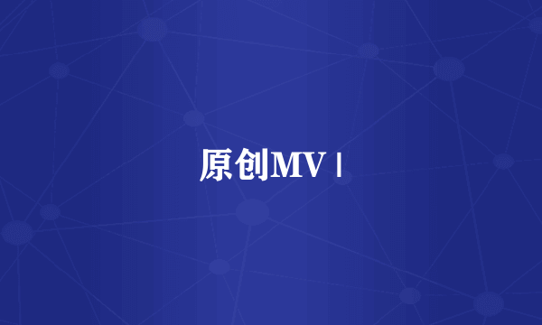 原创MV |