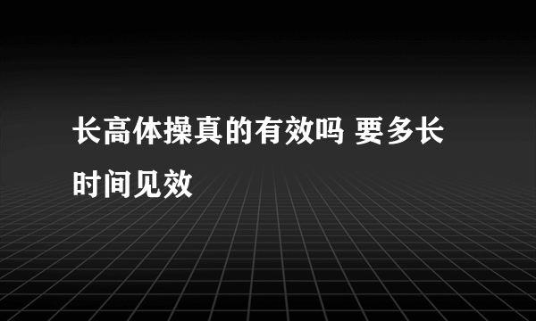 长高体操真的有效吗 要多长时间见效