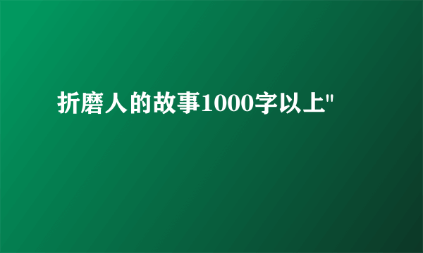 折磨人的故事1000字以上