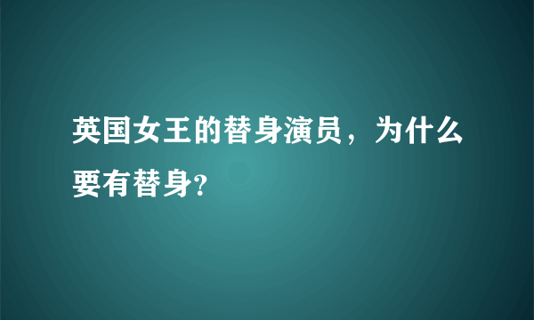 英国女王的替身演员，为什么要有替身？