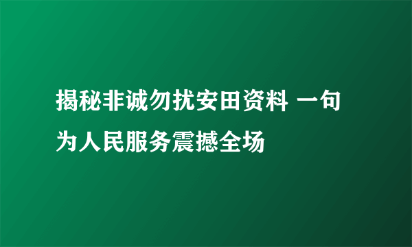 揭秘非诚勿扰安田资料 一句为人民服务震撼全场