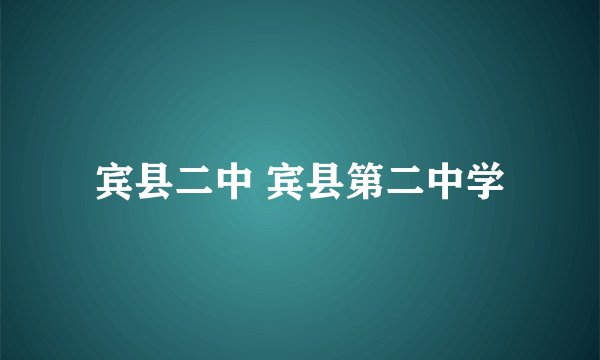 宾县二中 宾县第二中学