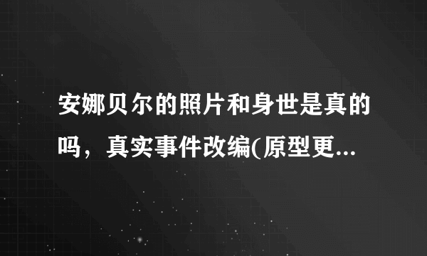 安娜贝尔的照片和身世是真的吗，真实事件改编(原型更吓人)_飞外