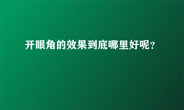 开眼角的效果到底哪里好呢？