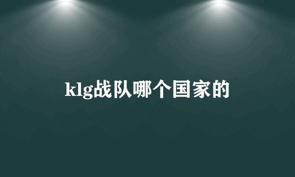 klg战队哪个国家的