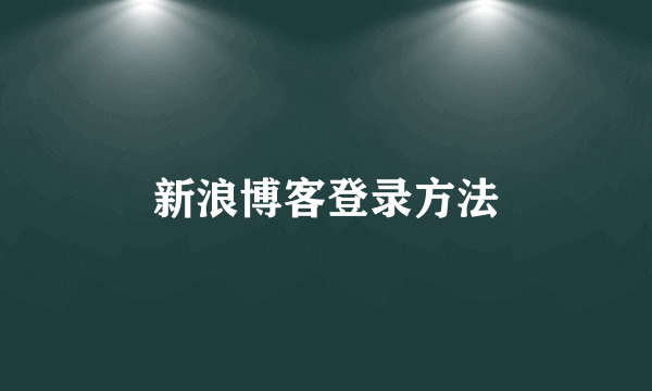 新浪博客登录方法