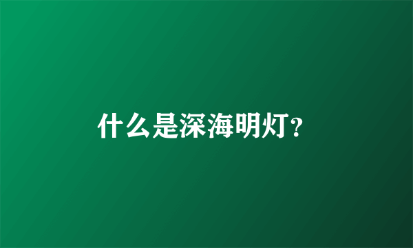 什么是深海明灯？