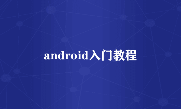 android入门教程