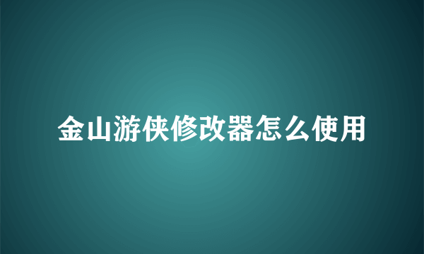 金山游侠修改器怎么使用