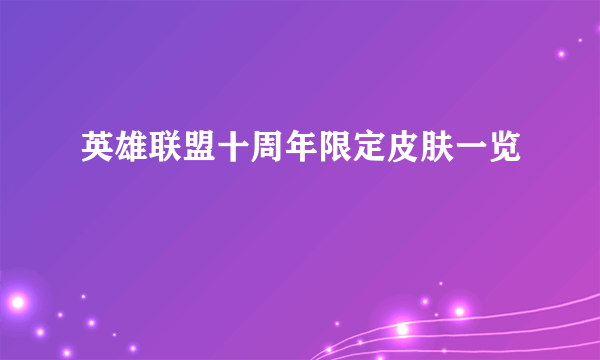 英雄联盟十周年限定皮肤一览